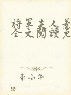 将军夫人惹不得全文阅读免费