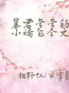 暴君爹爹的团宠小娇包全文阅读免费