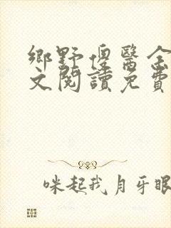 乡野傻医余进全文阅读免费