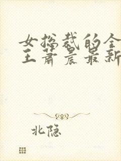 女总裁的全能兵王萧晨最新篇章