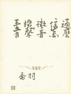 手机微信通话没有声音怎么恢复