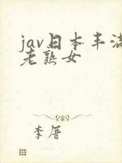 jav日本丰满老熟女