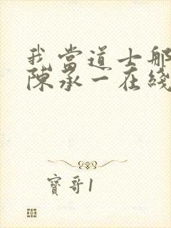 我当道士那些年陈承一在线阅读免费