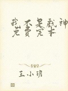 我不是戏神陈伶免费完本