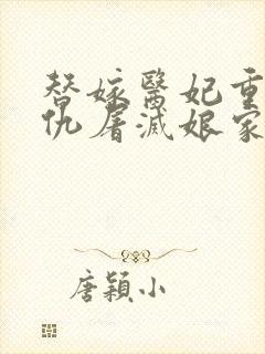 替嫁医妃重生复仇屠灭娘家无删减阅读全文