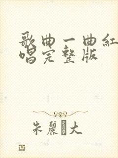 歌曲一曲红尘原唱完整版