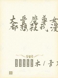 大爱魔尊女徒弟都想杀我漫画