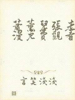 萧薰儿张老三动漫免费观看