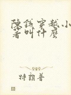 陈钱穿越小说原著叫什么