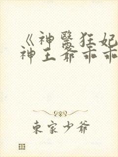 《神医狂妃:战神王爷乖乖受宠