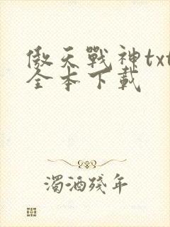 傲天战神txt全本下载