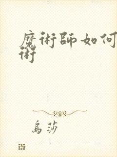 魔术师如何变魔术