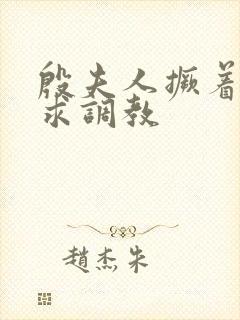 殷夫人撅着屁股求调教