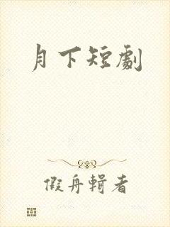 月下短剧