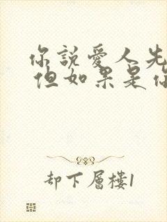 你说爱人先爱己 但如果是你 那我先爱你