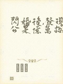 闪婚后,发现老公是亿万总裁免费下载