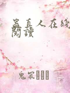 蛊真人在线全文阅读