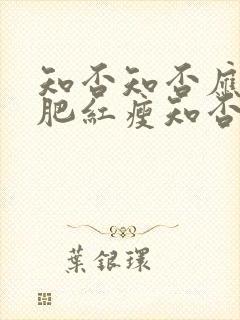 知否知否应是绿肥红瘦知否知否应是绿肥红瘦