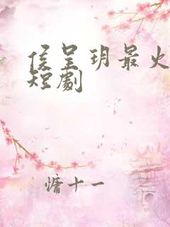 侯呈玥最火十部短剧