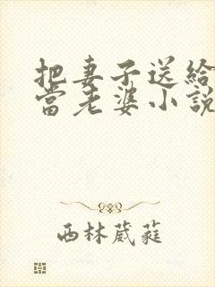 把妻子送给别人当老婆小说