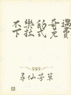 不乐的奇遇漫画下拉式免费阅读