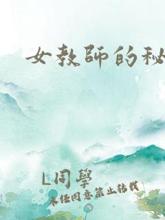 女教师的秘密2