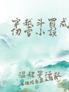 穿越斗罗成为千仞雪小说