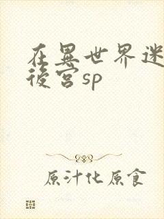 在异世界迷宫开后宫sp