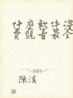 什么软件漫画免费观看最全