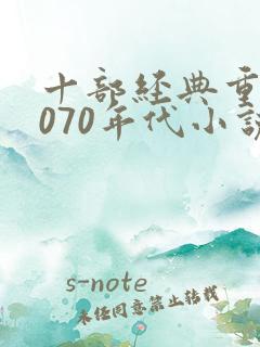 十部经典重生6070年代小说