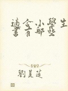 适合小学生看的书有哪些