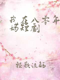 我在八零年当后妈短剧