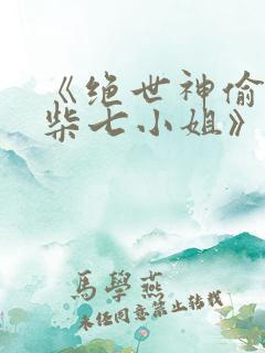 《绝世神偷:废柴七小姐》