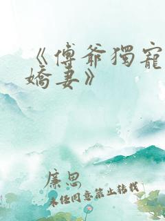 《傅爷独宠神秘娇妻》