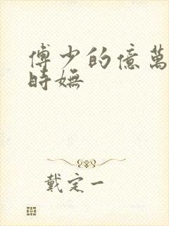 傅少的亿万甜妻时妩