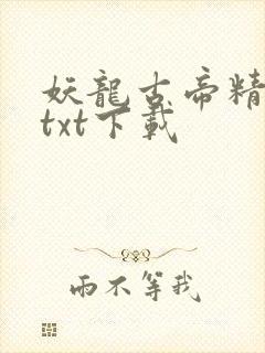 妖龙古帝精校版txt下载