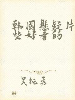 韩国悬疑片有哪些好看的