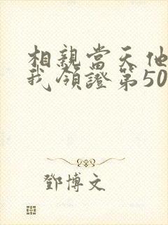 相亲当天他拉着我领证第50集