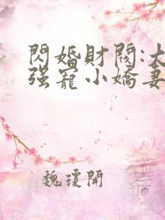 闪婚财阀:大叔强宠小娇妻第5章