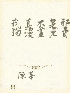 我真不是邪神走狗漫画免费下拉式漫画