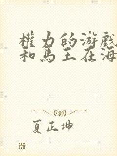 权力的游戏龙妈和马王在海边是第几集