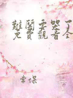 难哄要哭了短剧免费观看全集高清