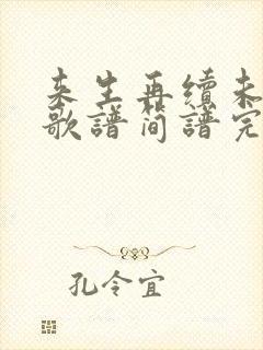 来生再续未了情歌谱简谱完整版