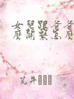 女儿跟爸爸是什么关系怎么称呼