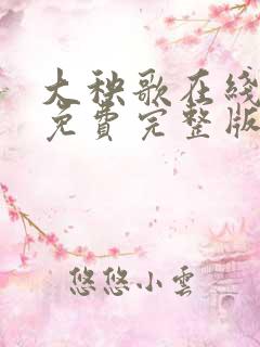 大秧歌在线观看免费完整版