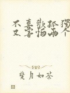 不喜欢孤独,却又害怕两个人相处什么歌