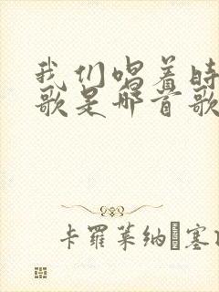 我们唱着时间的歌是哪首歌的歌词