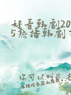 好看韩剧2025热播韩剧有哪些呢