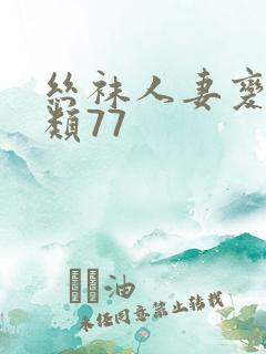 丝袜人妻变态另类77