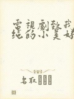 电视剧致我们单纯的小美好免费